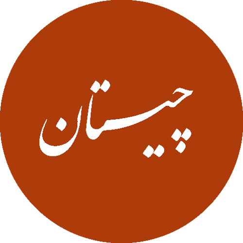چیستان