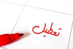 مدارس کدام استان‌ها شنبه سوم اسفند ماه تعطیل است؟