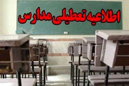 مدارس کدام استان ها یکشنبه چهارم اسفند تعطیل است؟