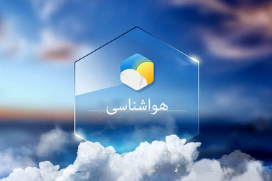 طبق اعلام سازمان هواشناسی کشور؛ وضعیت آب و هوا در ۱۵ اسفند / آسمان اکثر نقاط کشور صاف است