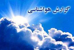 سازمان هواشناسی اعلام کرد؛ وضعیت آب و هوا در ۱۰ اسفند / ورود سامانه بارشی از غرب کشور