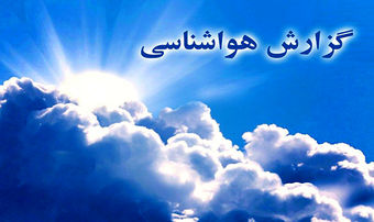 سازمان هواشناسی اعلام کرد؛ وضعیت آب و هوا در ۱۰ اسفند / ورود سامانه بارشی از غرب کشور
