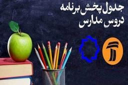 اعلام جدول زمانی برنامه‌های درسی ۲۶ اسفند شبکه‌های ۴ و ۷