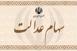 سود سهام عدالت ۵.۳ میلیون نفر واریز شد