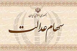 چرا سود سهام عدالت برای برخی افراد واریز نشد؟