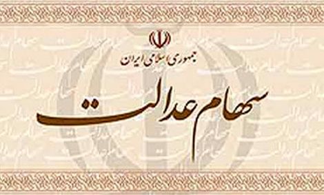 چرا سود سهام عدالت برای برخی افراد واریز نشد؟