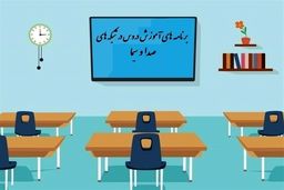 جدول زمانی آموزش تلویزیونی روز جمعه ۲۲ فروردین