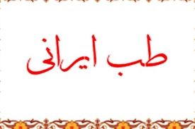تلاش دفتر طب ایرانی وزارت بهداشت برای ارائه راه حل‌های درمانی کرونا