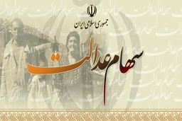 آزادسازی سهام عدالت به چه معناست؟