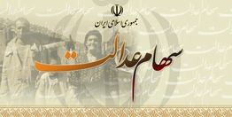 آزادسازی سهام عدالت به چه معناست؟
