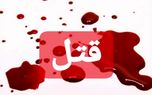 قتل عروس ۱۶ ساله با سم کشاورزی
