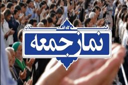 نمازجمعه ۱۲ اردیبهشت در مراکز استان‌ها اقامه نمی‌شود