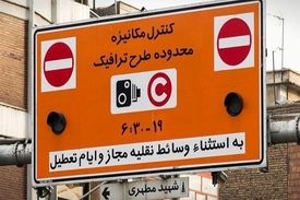 اجرای مجدد محدوده‌هاى طرح ترافیک و کنترل آلودگی هوا؛ از فردا