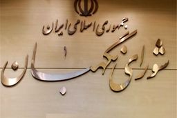 اطلاعیه شورای نگهبان از سخنان امروز لاریجانی