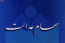 صفر تا صد آنچه که مشمول سهام عدالت باید بداند