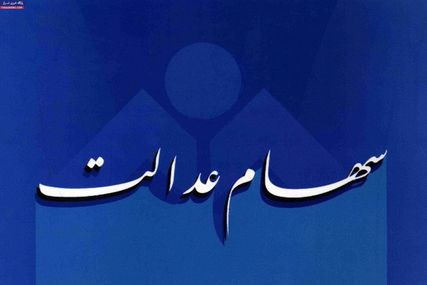 صفر تا صد آنچه که مشمول سهام عدالت باید بداند