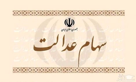 تمدید مهلت &#8220;انتخاب نحوه مدیریت سهام عدالت&#8221;