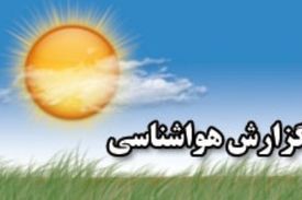 افزایش نسبی دمای هوا در روزهای آتی