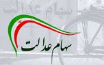 امروز؛ پایان مهلت آزادسازی سهام عدالت