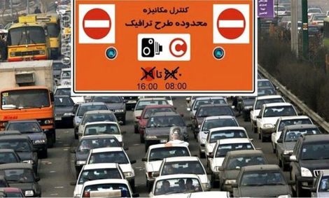 طرح ترافیک از فردا اجرا می‌شود