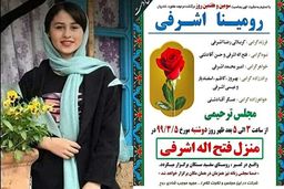 پدر رومینا اشرفی به اشد مجازات می‌رسد