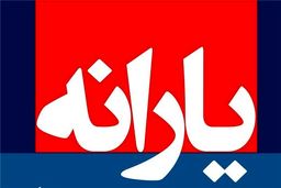یارانه نقدی خرداد امشب واریز می شود
