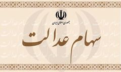 فروشندگان سهام عدالت ۱۶ درصد ضرر کردند/ چرا فقط ۱۴۰ هزار تومان به حساب برخی واریز شد؟