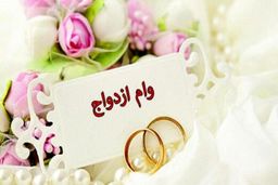 با ۵۰ میلیون وام ازدواج چه می توان کرد؟/دختر:خرید ۴ قلم کالا/پسر:برگزار ی یک جشن ساده