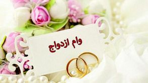 با ۵۰ میلیون وام ازدواج چه می توان کرد؟/دختر:خرید ۴ قلم کالا/پسر:برگزار ی یک جشن ساده