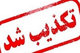 تعطیلی یک هفته‌ای مشهدمقدس تکذیب شد