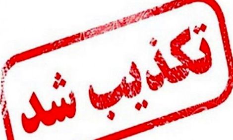 تعطیلی یک هفته‌ای مشهدمقدس تکذیب شد