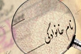 قانونی برای نام خانوادگی ایرانیان