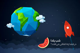 شب یلدا در فضا چه اتفاقی می‌افتد؟