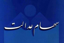 ارزش سهام عدالت امروز ۱۱ مرداد | رشد ۲.۳ درصدی ارزش سهام عدالت