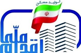 هشدار حذف متقاضیان طرح ملی مسکن تهران
