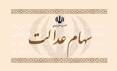 نکاتی مهم درباره سهام عدالت