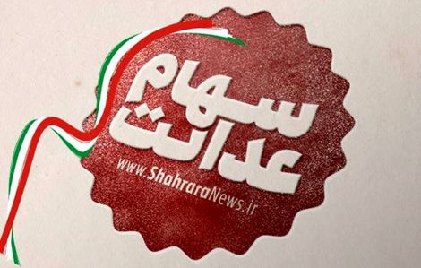 سهامداران سهام عدالت از امروز ۷ مرداد برای فروش سهام به کارگزار خود مراجعه کنند