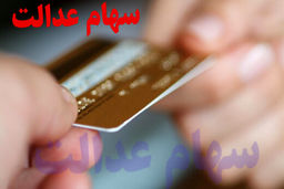 تصمیمات جدید در خصوص سهام عدالت