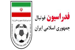 واکنش فدراسیون فوتبال به نامه فیفا و AFC؛ خود را ملتزم به رعایت قوانین ایران می‌دانیم واکنش فدراسیون فوتبال به نامه فیفا و AFC؛ خود را ملتزم به رعایت قوانین ایران می‌دانیم