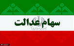افزایش ۲ میلیون تومانی ارزش سهام عدالت