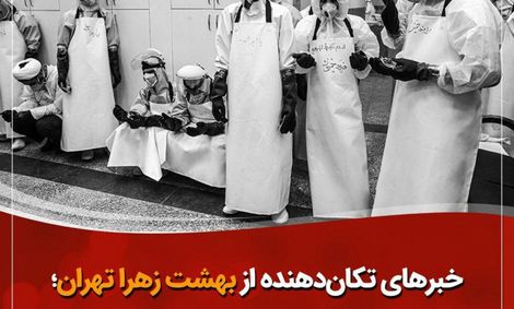 خبرهای تکان‌دهنده از بهشت زهرا تهران؛ سالن تطهیر پاسخگوی حجم جنازه‌ها نیست