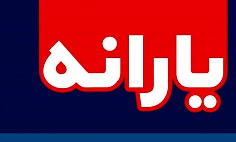«یارانه سوم» دچار اماواگر شد/ تامین ۳۰ هزار میلیارد تومان از کجا؟/ زور مخالف دولت می‌چربد یا اصرار مجلس؟