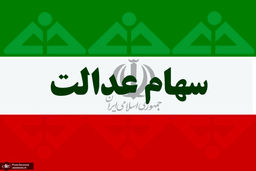 ارزش سهام عدالت افزایش یافت