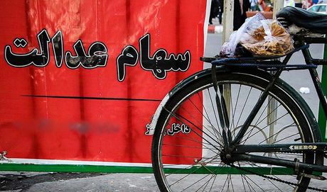 سهام عدالتی ها فریب نخورند!