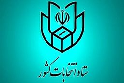 آغاز ثبت‌نام از داوطلبان انتخابات شوراها از اسفند +جزئیات