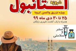 تور ترکیه ویژه تزریق واکسن کرونا؟!