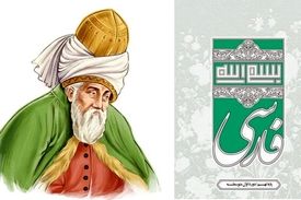 توضیحی درباره حذف نام مولانا از کتاب درسی