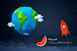 یلدا فرداست نه امشب!