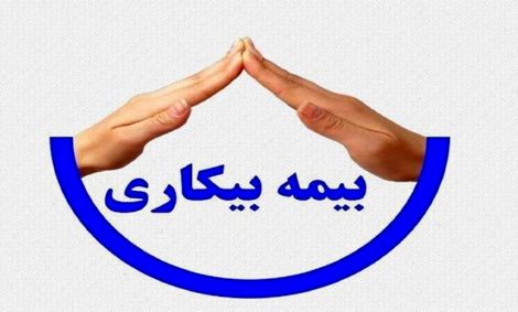 تا چند بار میشود از بیمه بیکاری استفاده کرد؟