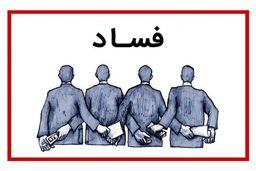 کارنامه دولت در مبارزه با فساد قابل قبول است؟